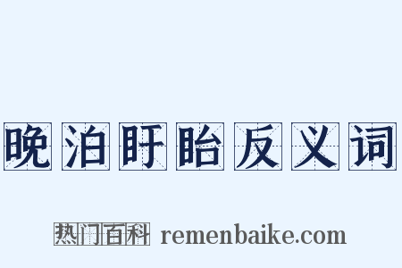 晚泊盱眙反义词是什么意思的图片